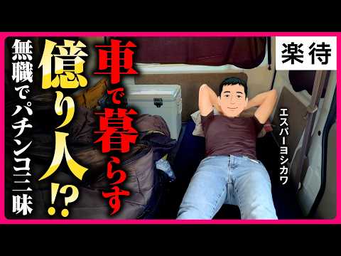 【密着】資産1億・家は軽バン、パチンコ「旅打ち」15年／48歳独身・無職、悠々自適な車上生活／きっかけは東日本大震災、たどり着いた「幸せの形」《エスパーヨシカワ》