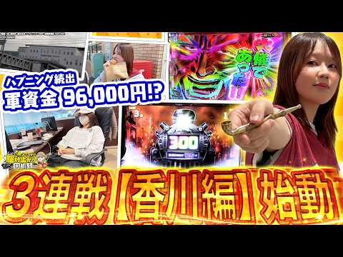 【三連戦企画】財布落とした女がパチスロで生き延びる【じゅりそんの駆け上がり回胴録〜やったんでぃ〜第54話】[スロット][パチンコ]#じゅりそん