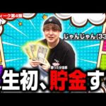 【パチンコNISA】33歳ですがお金を貯めて僕は生まれ変わる【じゃんじゃんの型破り弾球録第651話】[パチンコ]