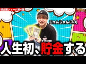 【パチンコNISA】33歳ですがお金を貯めて僕は生まれ変わる【じゃんじゃんの型破り弾球録第651話】[パチンコ]
