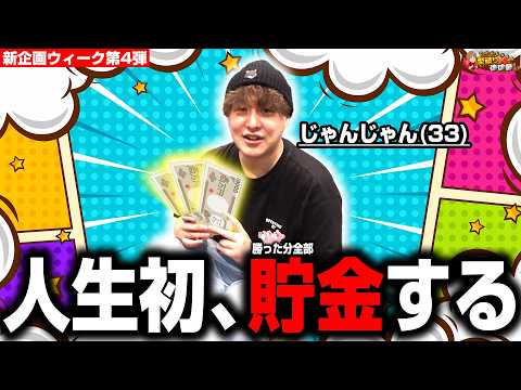 【パチンコNISA】33歳ですがお金を貯めて僕は生まれ変わる【じゃんじゃんの型破り弾球録第651話】[パチンコ]