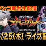 【パチンコ新台生配信】5万発目標！後半戦　エヴァ最新台 e新世紀エヴァンゲリオン〜はじまりの記憶（エヴァ17）を実戦！【パチンコライブ】【パチスロライブ】【せせりくん】