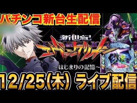 【パチンコ新台生配信】5万発目標！後半戦　エヴァ最新台 e新世紀エヴァンゲリオン〜はじまりの記憶（エヴァ17）を実戦！【パチンコライブ】【パチスロライブ】【せせりくん】