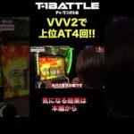 【超革命祭り！ヴヴヴ2で上位突入しまくり!!】『T-1BATTLE』season2第五話「ビックつばめ郡山店×羽柴まゆみ」#shorts