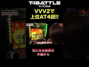 【超革命祭り!ヴヴヴ2で上位突入しまくり!!】『T-1BATTLE』season2第五話「ビックつばめ郡山店×羽柴まゆみ」#shorts