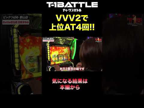 【超革命祭り！ヴヴヴ2で上位突入しまくり!!】『T-1BATTLE』season2第五話「ビックつばめ郡山店×羽柴まゆみ」#shorts
