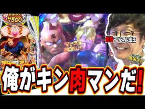 【新台キン肉マン】一撃７５００発とロングSTの筋肉魂【eFキン肉マン】#日直島田