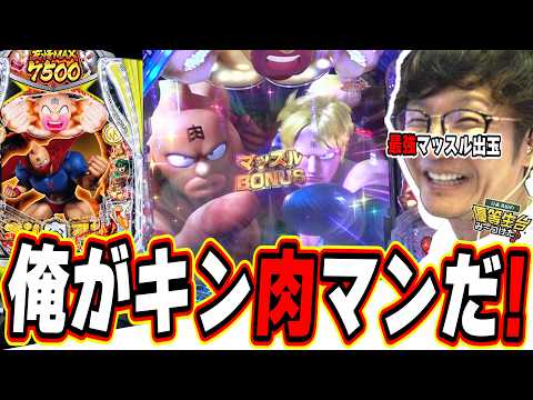 【新台キン肉マン】一撃7500発とロングSTの筋肉魂【eFキン肉マン】#日直島田