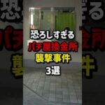 恐ろしすぎるパチ屋換金所襲撃事件3選 #パチンコ  #パチスロ