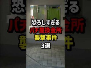 恐ろしすぎるパチ屋換金所襲撃事件3選 #パチンコ  #パチスロ