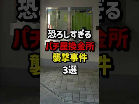 恐ろしすぎるパチ屋換金所襲撃事件3選　#パチンコ  #パチスロ