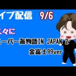 [ライブ配信]久々　金富士　金サムこいーーー#海物語金富士#Shorts #パチンコ
