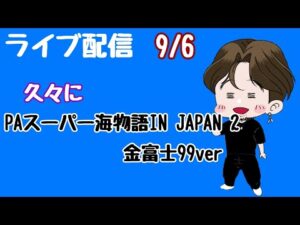 [ライブ配信]久々　金富士　金サムこいーーー#海物語金富士#Shorts #パチンコ