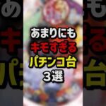 あまりにもキモすぎるパチンコ台3選 #パチスロ  #パチンコ