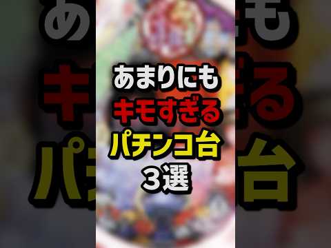 あまりにもキモすぎるパチンコ台3選 #パチスロ #パチンコ