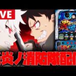 【パチスロ生配信】炎炎リベンジやるぞー!!【炎炎ノ消防隊】
