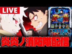 【パチスロ生配信】炎炎リベンジやるぞー!!【炎炎ノ消防隊】