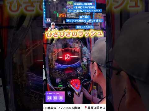 ラッシュ継続率87.5%の人【東京喰種999】 #パチンコ #ライブ配信 #パチスロ #live #スロット #生配信 #東京喰種超デカ超一撃ver. #トーキョーグール