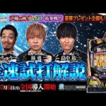 【公式】「e 東京リベンジャーズ 聖夜決戦編」最速試打解説＜2026年7月6日全国導入予定＞