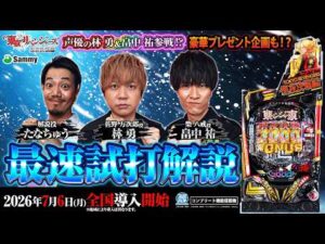 【公式】「e 東京リベンジャーズ 聖夜決戦編」最速試打解説<2026年7月6日全国導入予定>