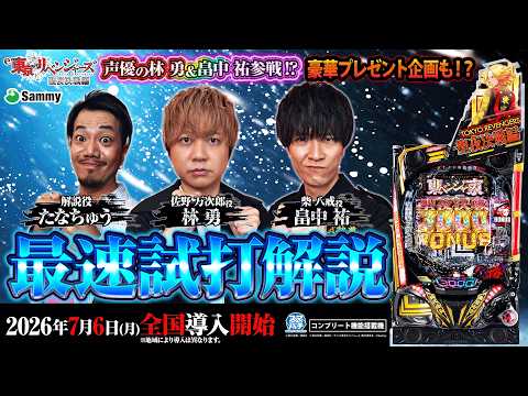 【公式】「e 東京リベンジャーズ 聖夜決戦編」最速試打解説＜2026年7月6日全国導入予定＞