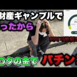 全財産をギャンブルで無くしたのでレ○クの金でパチンコ打ちに行く底辺営業マン。【リゼロ2 129ver・エヴァ15】