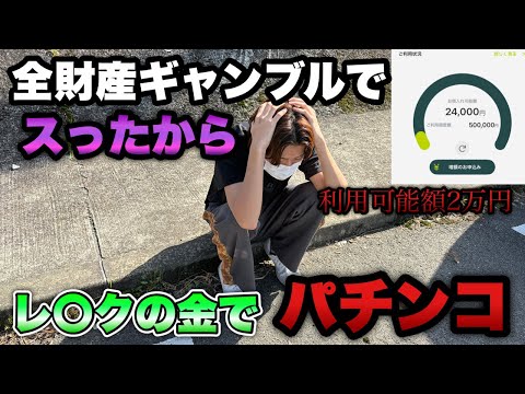 全財産をギャンブルで無くしたのでレ○クの金でパチンコ打ちに行く底辺営業マン。【リゼロ2 129ver・エヴァ15】