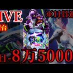 11連続パチンコ九日目エヴァ17[ジャラン浅草店］
