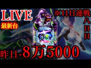 11連続パチンコ九日目エヴァ17[ジャラン浅草店］