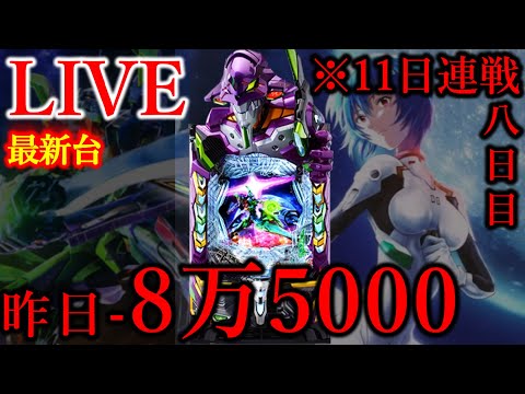 11連続パチンコ九日目エヴァ17[ジャラン浅草店］