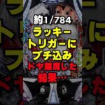 ドヤっても良いけどタイミングが神すぎる #パチンコ #パチスロ #スマパチ #スマスロ