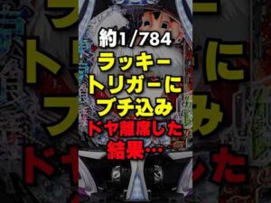 ドヤっても良いけどタイミングが神すぎる #パチンコ #パチスロ #スマパチ #スマスロ