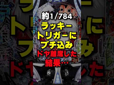 ドヤっても良いけどタイミングが神すぎる #パチンコ #パチスロ #スマパチ #スマスロ