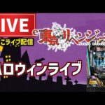 【ハロウィンぱちんこ決戦】東京リベンジャーズライブ配信