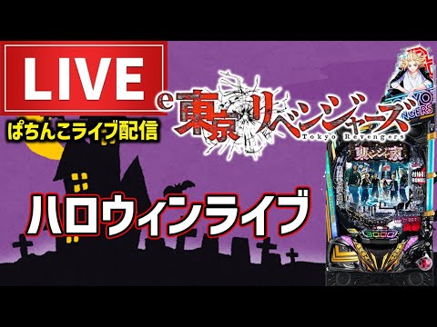 【ハロウィンぱちんこ決戦】東京リベンジャーズライブ配信