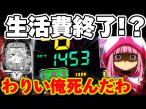 【緊急】まどマギ3で199じゃ許されないハマりをした結果【パチンコ】【まどマギ パチンコ】