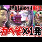 【新台最速】うまい棒の悲劇はもう起こらない【～回るヘソワイド～ Pファンキードクター 11000ver.】【日直島田の優等生台み〜つけた♪】[パチンコ][スロット]#日直島田