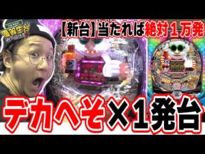 【新台最速】うまい棒の悲劇はもう起こらない【～回るヘソワイド～ Pファンキードクター 11000ver.】【日直島田の優等生台み〜つけた♪】[パチンコ][スロット]#日直島田