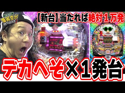 【新台最速】うまい棒の悲劇はもう起こらない【～回るヘソワイド～ Pファンキードクター 11000ver.】【日直島田の優等生台み〜つけた♪】[パチンコ][スロット]#日直島田