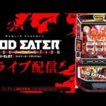 【パチスロ生配信】ニラク羽生店で123番からのゴッドイーターを朝からやるぜ!【やっちゃんてえんだの楽スロ】後半戦!PACHINKO SLOT生放送パチンコパチスロ実戦!4/13