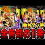 新台【ダン持て２】完全告知の1発台で先バレ10回検証！（eフィーバーダンベル何キロ持てる？2）[パチンコ・パチスロ]