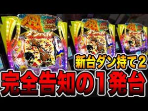 新台【ダン持て２】完全告知の1発台で先バレ10回検証！（eフィーバーダンベル何キロ持てる？2）[パチンコ・パチスロ]