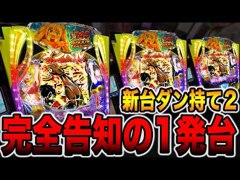 新台【ダン持て２】完全告知の1発台で先バレ10回検証！（eフィーバーダンベル何キロ持てる？2）[パチンコ・パチスロ]
