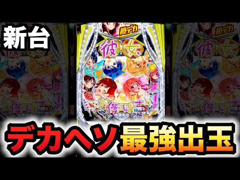 【新台】かのかりはデカヘソ史上最強出玉?パチンコ実践彼女、お借りしますラッキートリガー