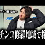 【鉄火場】心許ない軍資金で初見店舗に挑んだ結果