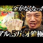 【田中の検証】牙狼は“5万”で打てるのか？【パチンコ 実践】【ペカるTVZ】