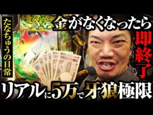 【田中の検証】牙狼は“5万”で打てるのか？【パチンコ 実践】【ペカるTVZ】