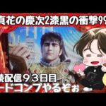 [ホール配信]連続配信93日目松風に乗ってモードコンプ爆連配信#Shorts#花の慶次漆黒