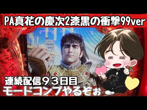 [ホール配信]連続配信93日目松風に乗ってモードコンプ爆連配信#Shorts#花の慶次漆黒