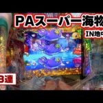 パチンコ実戦塾 417話【第33シーズン 3戦目後半戦】【PAスーパー海物語IN地中海2】【P大海物語4スペシャルBLACK】【新世紀エヴァンゲリオン~未来への咆哮~】【P頭文字D 2nd】